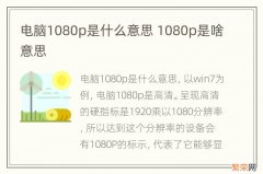 电脑1080p是什么意思 1080p是啥意思