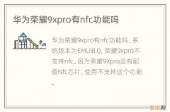 华为荣耀9xpro有nfc功能吗