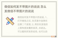 微信如何发不带图片的说说 怎么发微信不带图片的说说