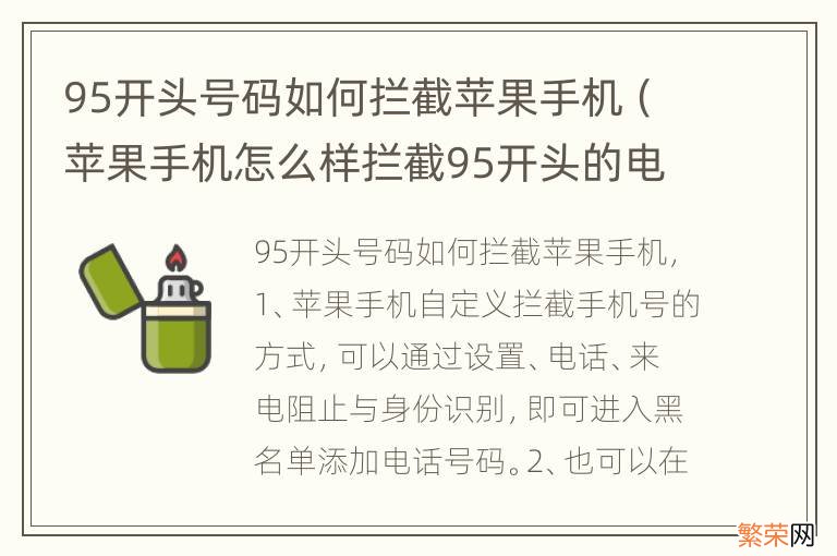 苹果手机怎么样拦截95开头的电话 95开头号码如何拦截苹果手机