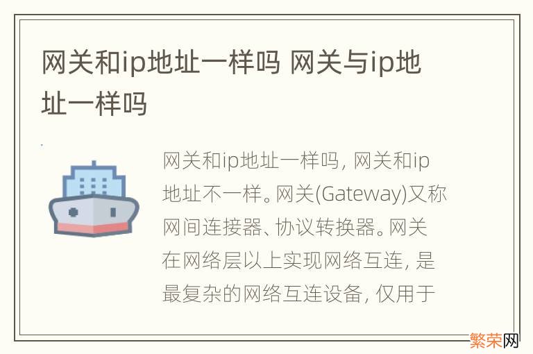 网关和ip地址一样吗 网关与ip地址一样吗