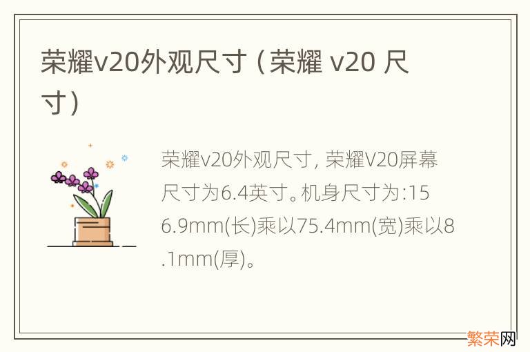 荣耀 v20 尺寸 荣耀v20外观尺寸