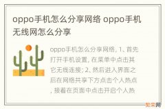 oppo手机怎么分享网络 oppo手机无线网怎么分享