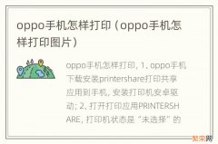 oppo手机怎样打印图片 oppo手机怎样打印