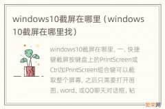 windows10截屏在哪里找 windows10截屏在哪里