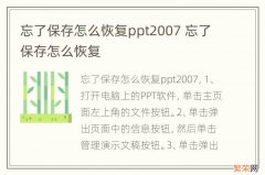 忘了保存怎么恢复ppt2007 忘了保存怎么恢复