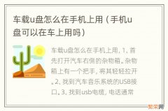 手机u盘可以在车上用吗 车载u盘怎么在手机上用