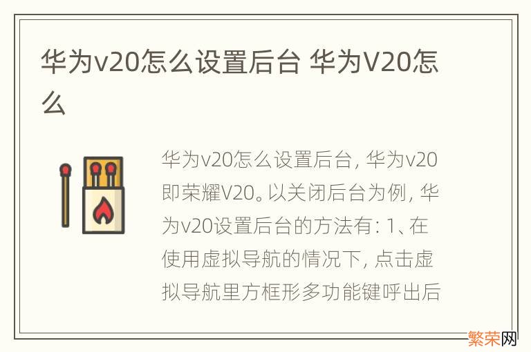 华为v20怎么设置后台 华为V20怎么