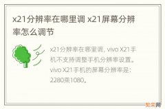 x21分辨率在哪里调 x21屏幕分辨率怎么调节