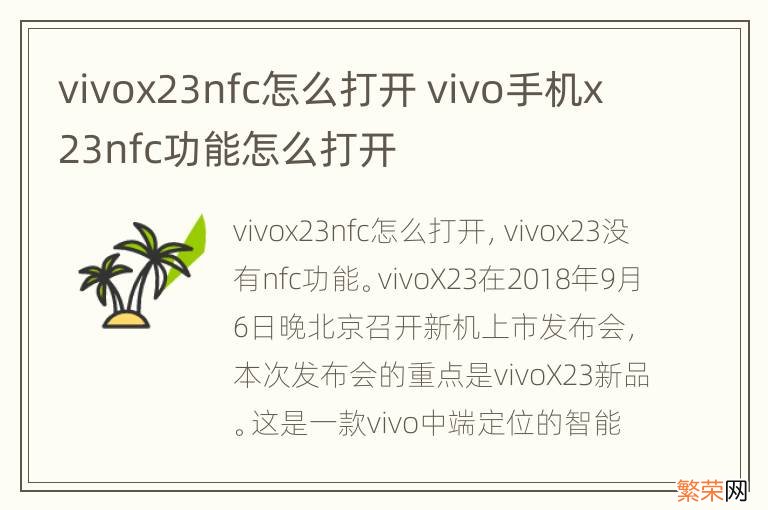 vivox23nfc怎么打开 vivo手机x23nfc功能怎么打开