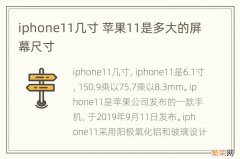 iphone11几寸 苹果11是多大的屏幕尺寸