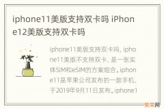 iphone11美版支持双卡吗 iPhone12美版支持双卡吗