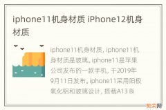 iphone11机身材质 iPhone12机身材质
