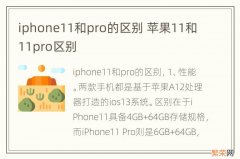 iphone11和pro的区别 苹果11和11pro区别