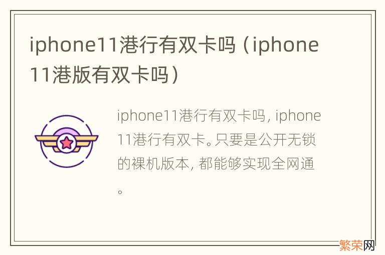 iphone11港版有双卡吗 iphone11港行有双卡吗