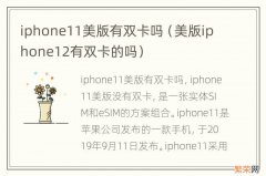 美版iphone12有双卡的吗 iphone11美版有双卡吗