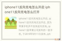 iphone11反向充电怎么开启 iphone11反向充电怎么打开