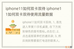 iphone11如何双卡双待 iphone11如何双卡双待使用流量数据