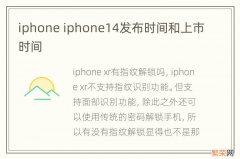 iphone iphone14发布时间和上市时间