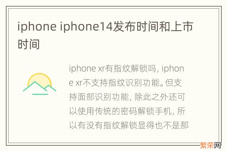 iphone iphone14发布时间和上市时间