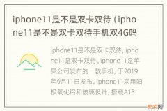 iphone11是不是双卡双待手机双4G吗 iphone11是不是双卡双待