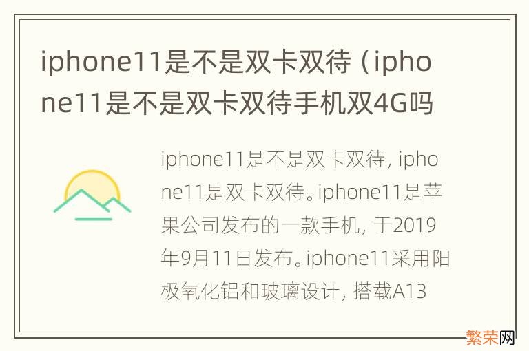 iphone11是不是双卡双待手机双4G吗 iphone11是不是双卡双待