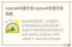 oppoa9功能介绍 oppoa9功能介绍视频