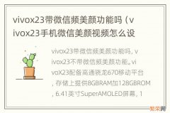 vivox23手机微信美颜视频怎么设置 vivox23带微信频美颜功能吗