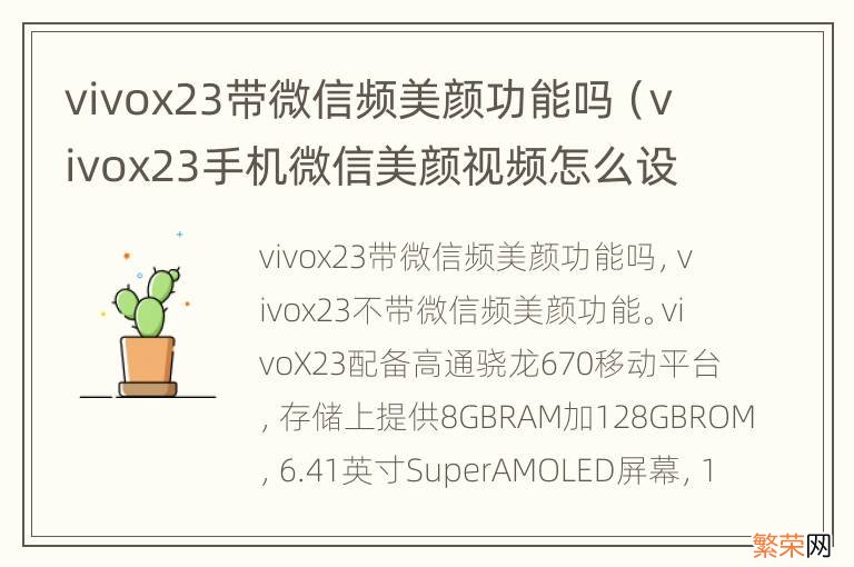 vivox23手机微信美颜视频怎么设置 vivox23带微信频美颜功能吗