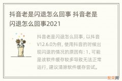 抖音老是闪退怎么回事 抖音老是闪退怎么回事2021