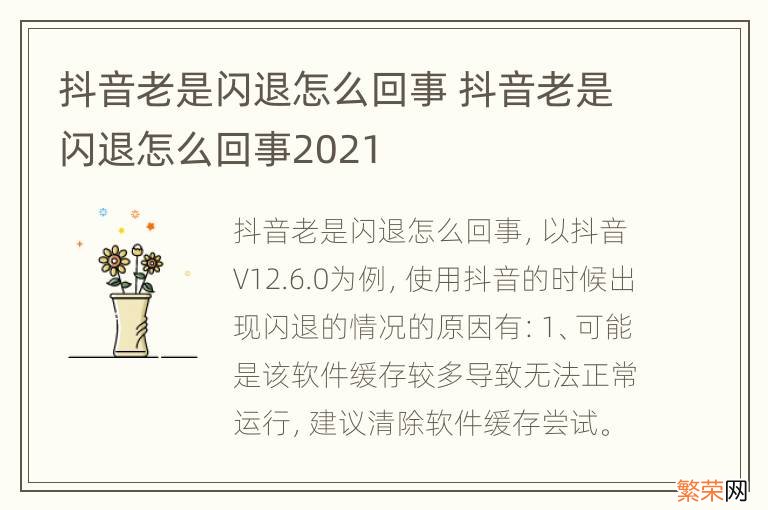 抖音老是闪退怎么回事 抖音老是闪退怎么回事2021