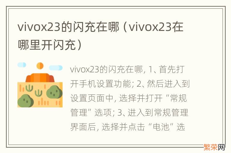 vivox23在哪里开闪充 vivox23的闪充在哪