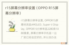 OPPO R15屏幕分辨率 r15屏幕分辨率设置