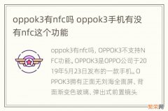 oppok3有nfc吗 oppok3手机有没有nfc这个功能