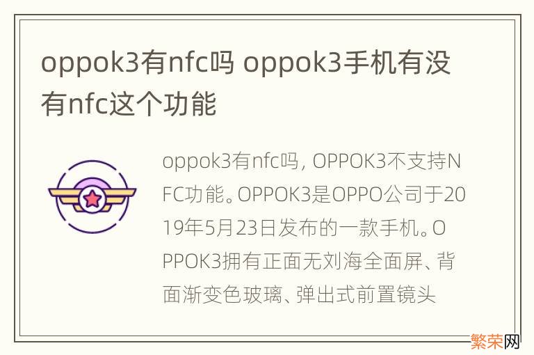 oppok3有nfc吗 oppok3手机有没有nfc这个功能