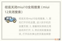 miui12关闭搜索 彻底关闭miui10全局搜索