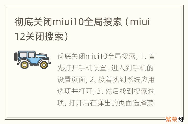 miui12关闭搜索 彻底关闭miui10全局搜索