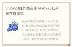 vivox23红外线在哪 vivox23红外线在哪里买