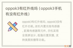 oppok3手机有没有红外线 oppok3有红外线吗