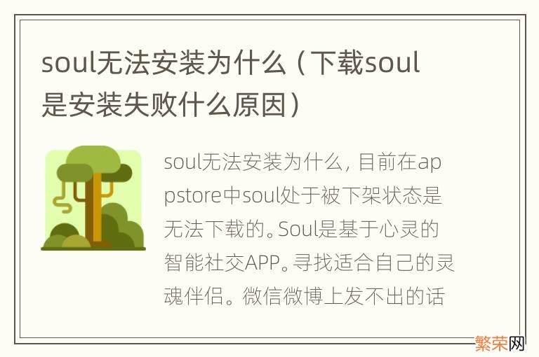 下载soul是安装失败什么原因 soul无法安装为什么