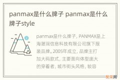 panmax是什么牌子 panmax是什么牌子style