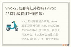 vivox23幻彩版有红外遥控吗 vivox23幻彩有红外线吗