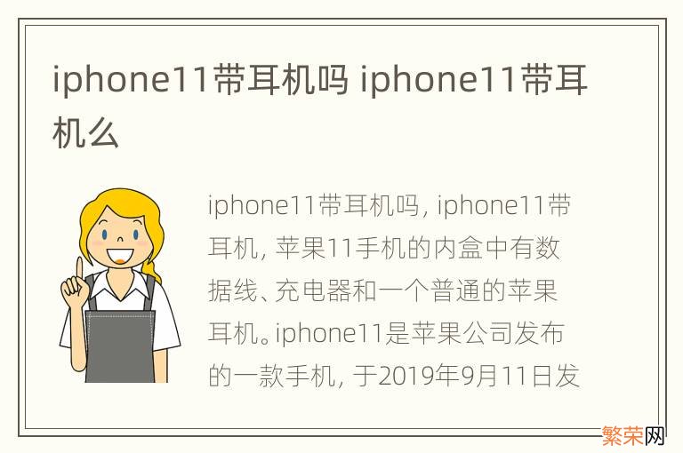 iphone11带耳机吗 iphone11带耳机么