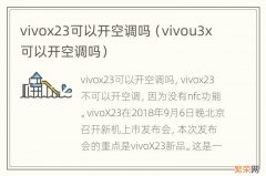 vivou3x可以开空调吗 vivox23可以开空调吗