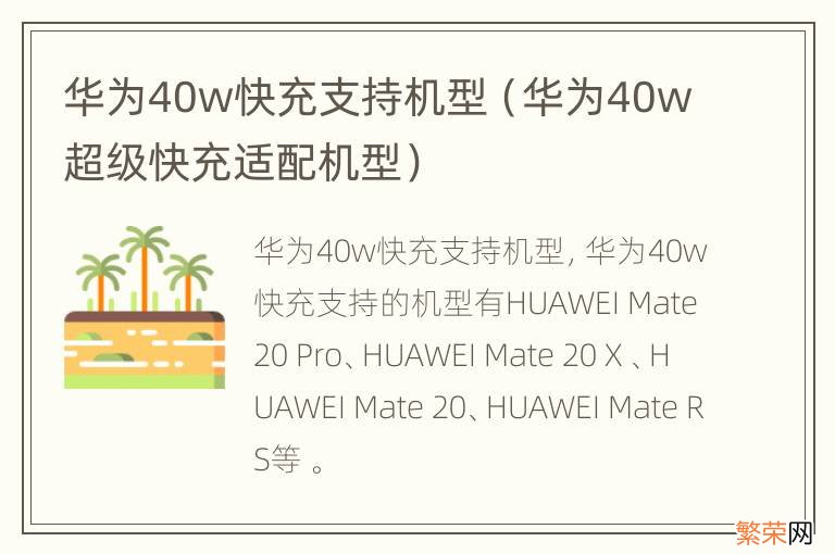 华为40w超级快充适配机型 华为40w快充支持机型