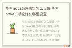 华为nova5i呼吸灯怎么设置 华为nova5i呼吸灯在哪里设置