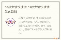 ps放大镜快捷键 ps放大镜快捷键怎么取消