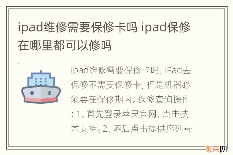 ipad维修需要保修卡吗 ipad保修在哪里都可以修吗