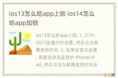 ios13怎么给app上锁 ios14怎么给app加锁