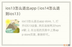 ios14怎么退到ios13 ios13怎么退出app